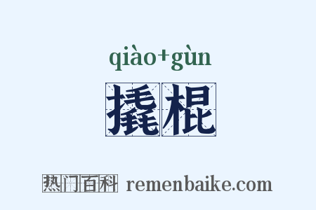 撬棍是什么意思的图片